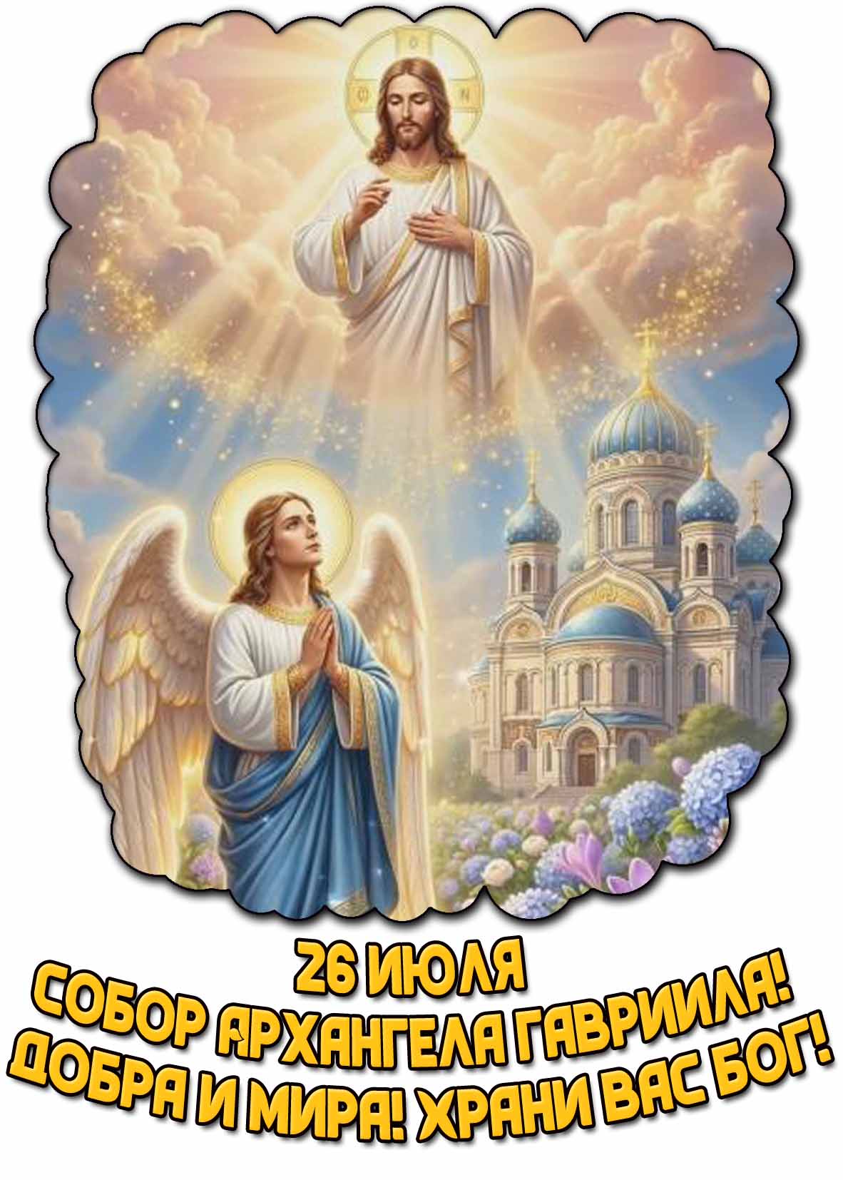 Картинка "Собор Архангела Гавриила! Добра и мира! Храни вас Бог!" - 26 июля