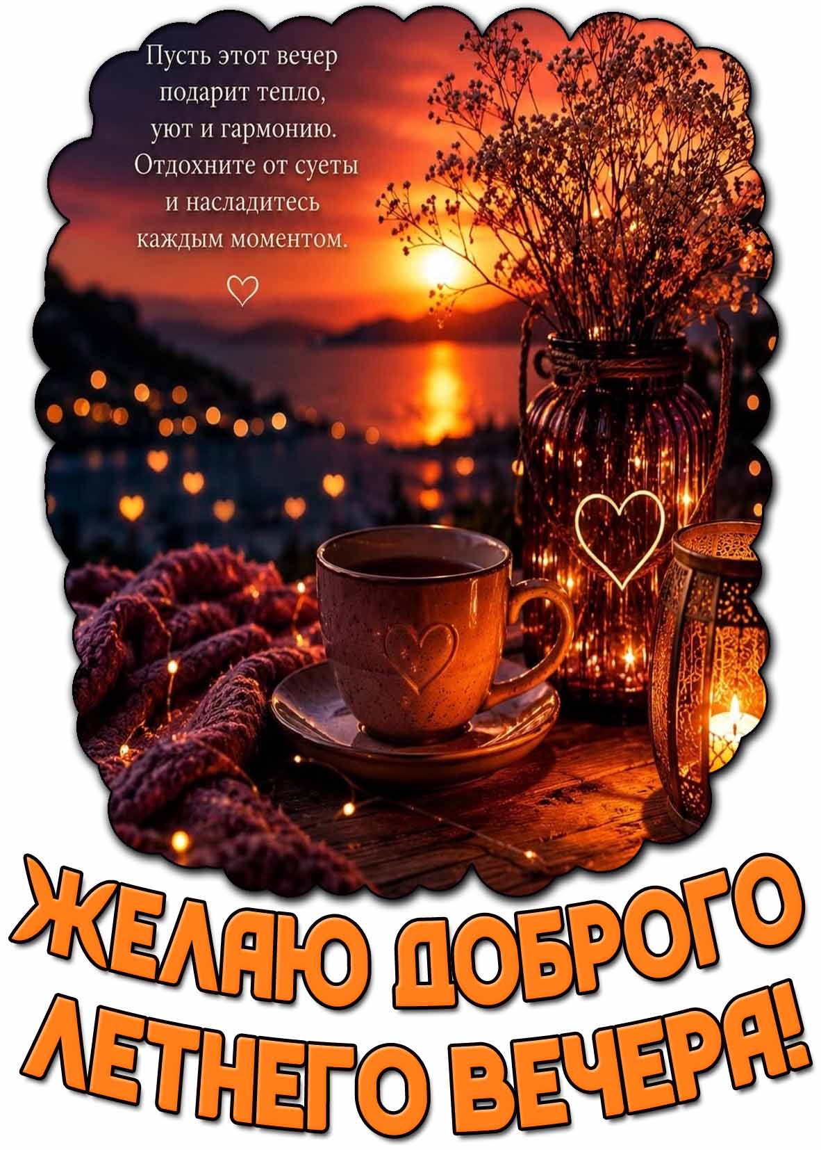 Картинка "Желаю доброго летнего вечера! Пусть этот вечер подарит тепло, уют и гармонию!"