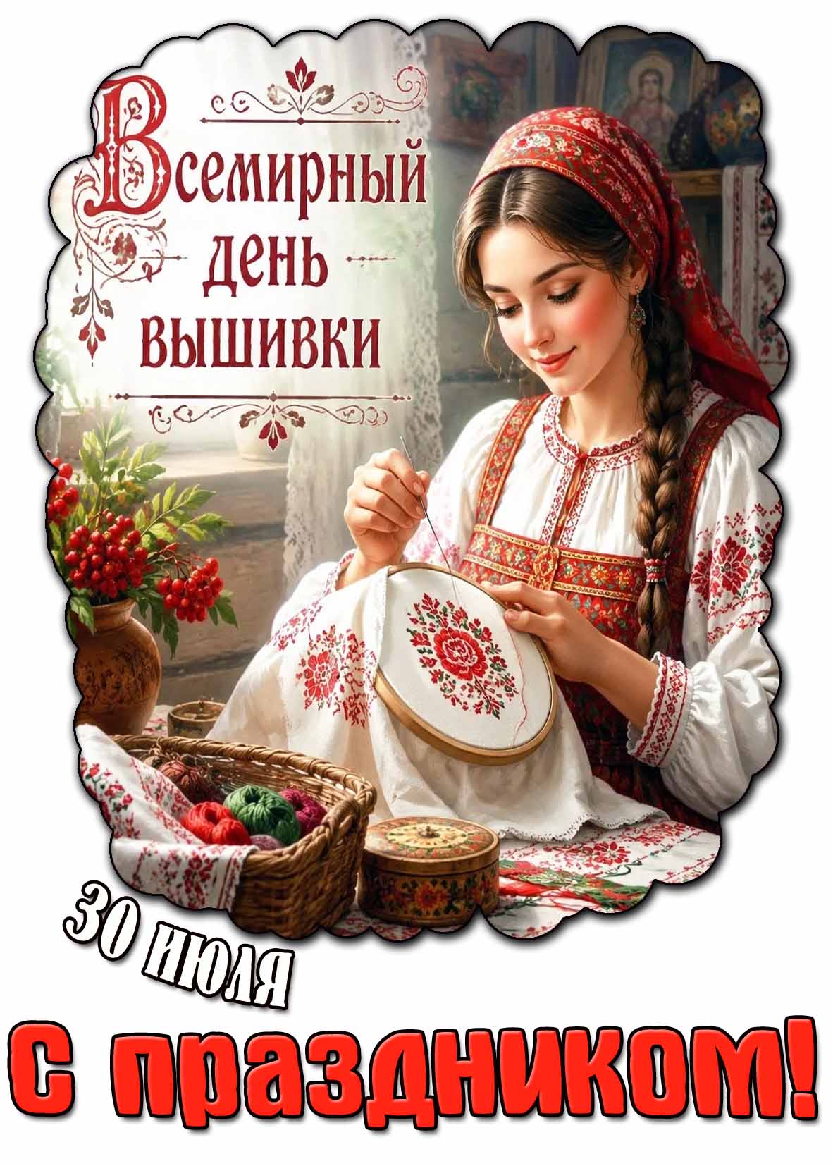 Красивая картинка на Всемирный день вышивки- 30 июля! С праздником!