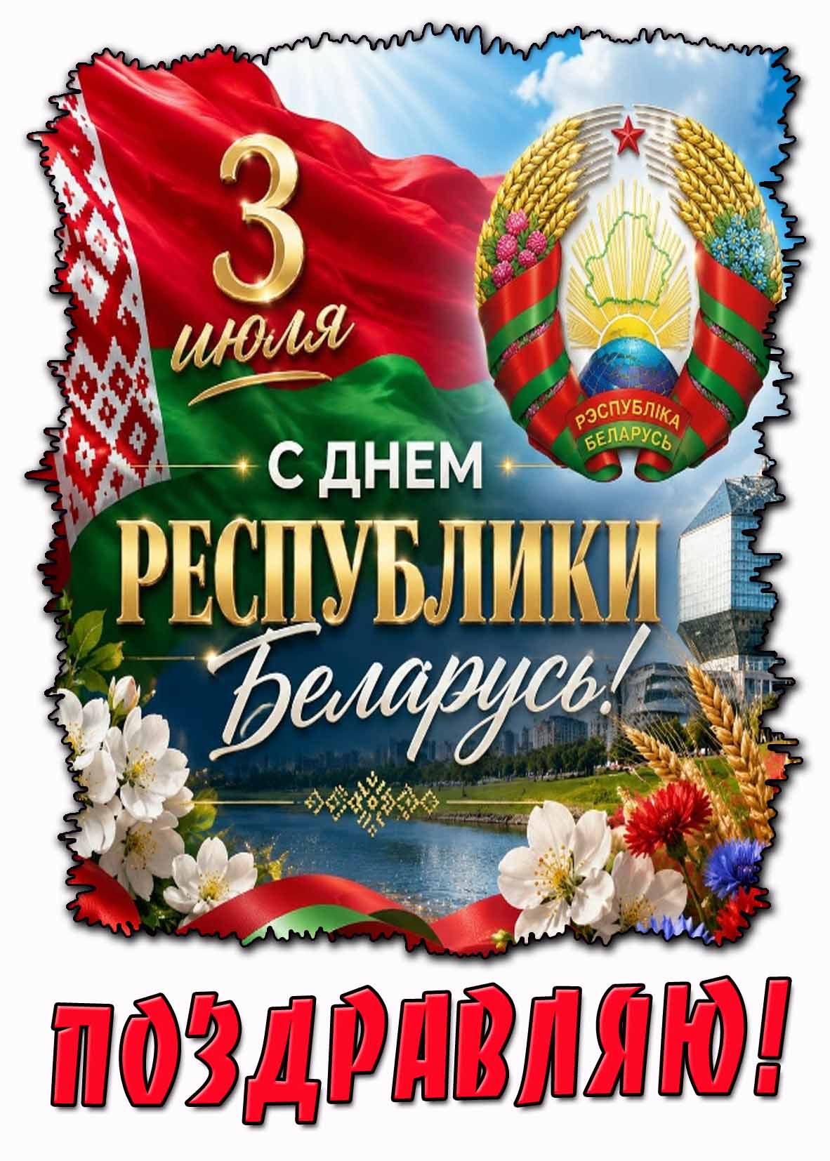 Красивая открытка 3 июля - с днём независимости республики Беларусь! Поздравляю!