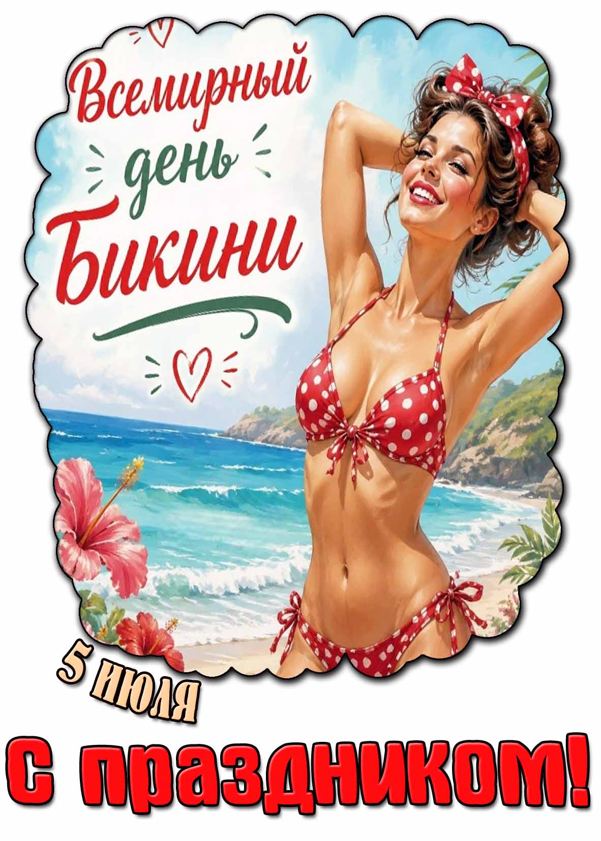 Красивая открытка 5 июля - Всемирный день бикини! С праздником!