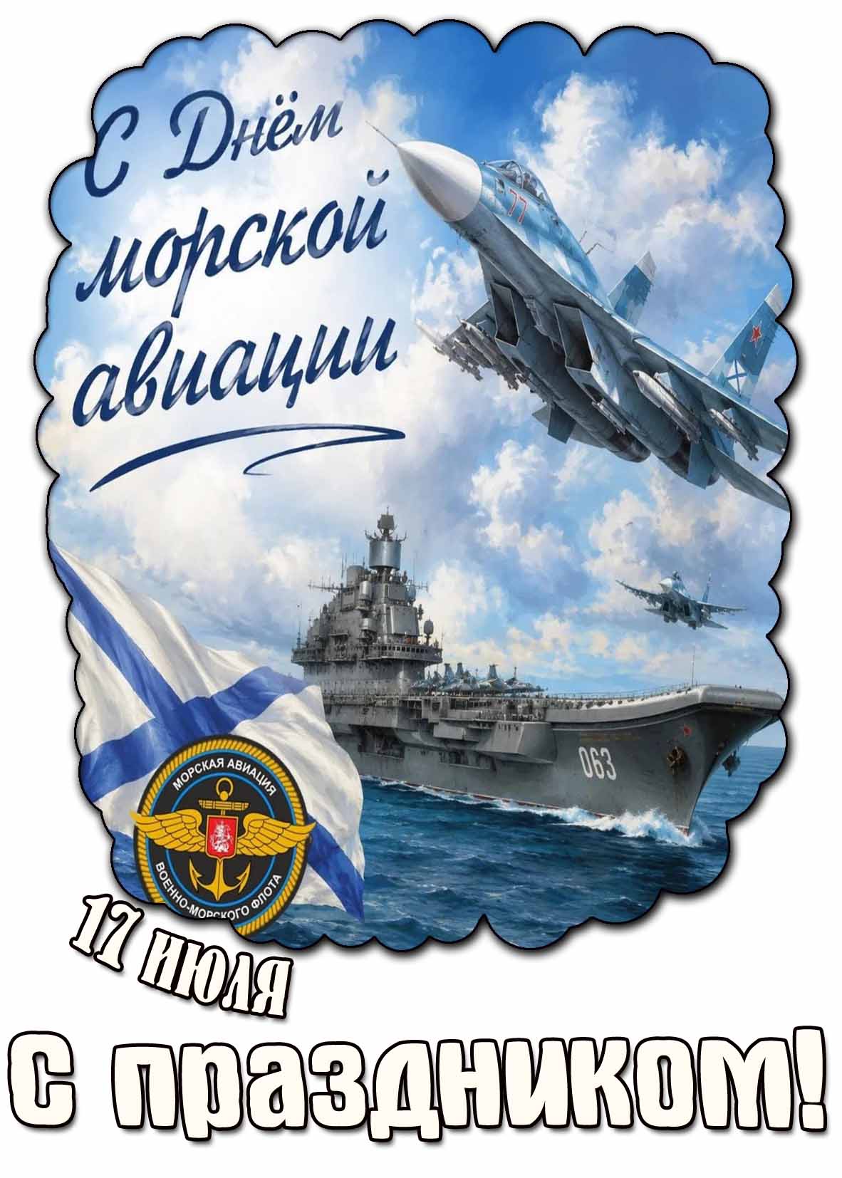 Красивая открытка С днём морской авиации! С праздником! - 17 июля