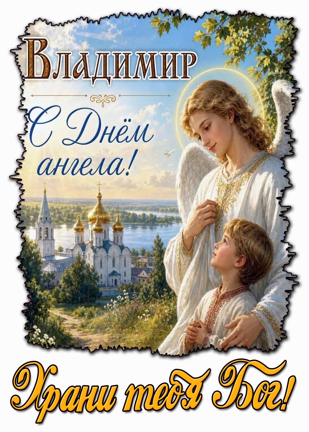 Летняя открытка "Владимир, с днём ангела! Храни тебя Бог!"