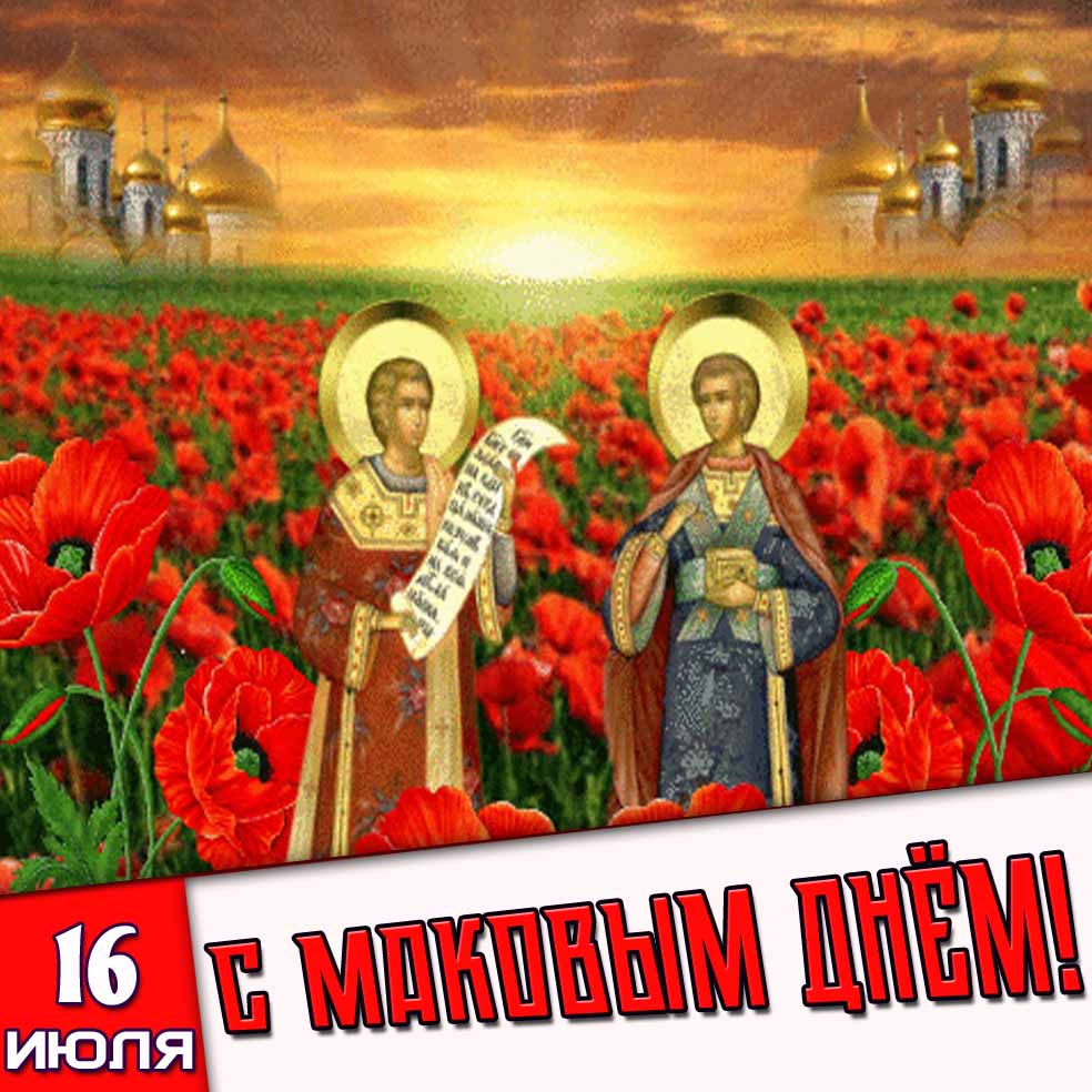 Картинка 16 июля - с Маковым днём!