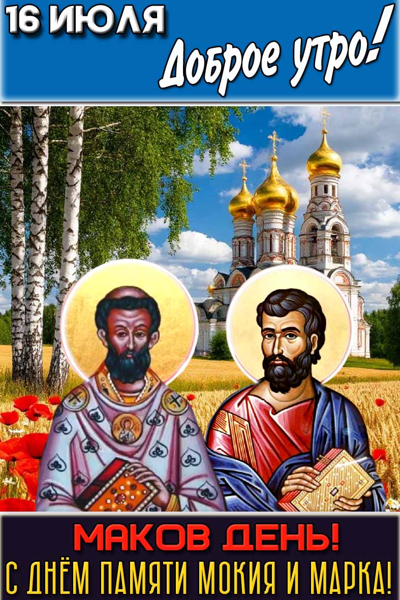 Картинка "16 июля доброе утро! Маков день! С днём памяти Мокия и Марка!"