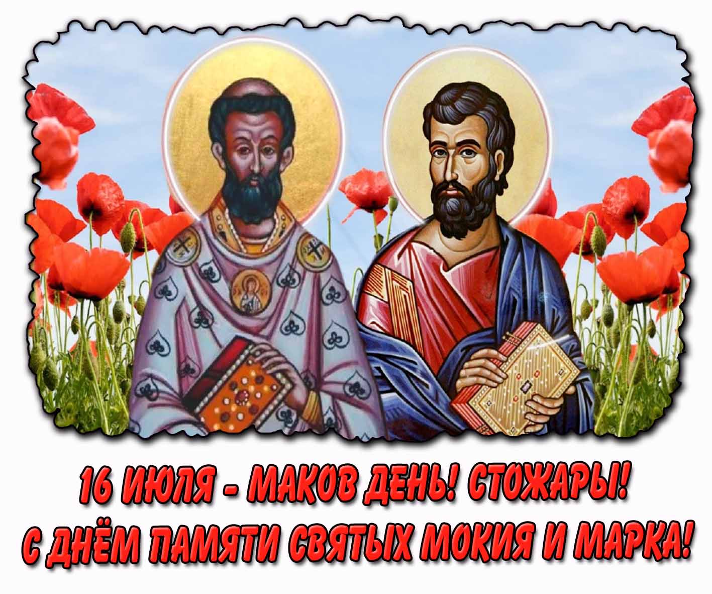 Картинка "Маков день! Стожары! С днём памяти святых Мокия и Марка!" - 16 июля