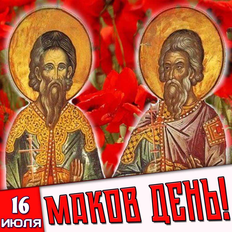 Открытка 16 июля - Маков день!