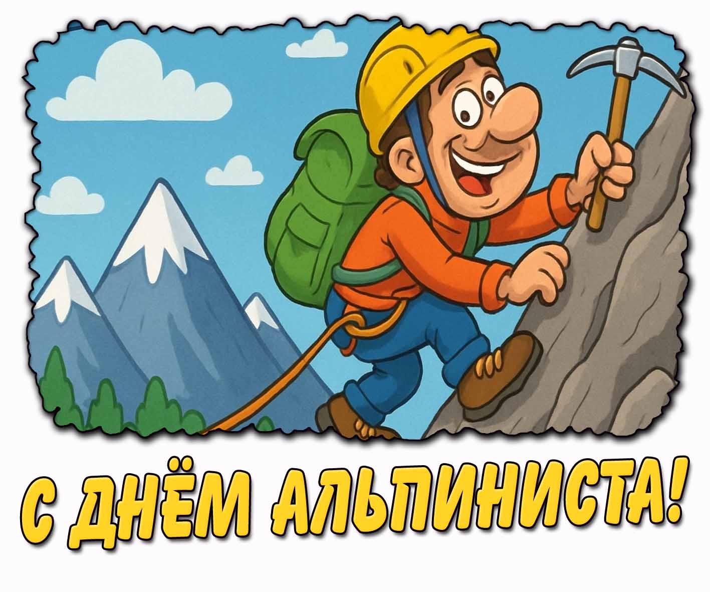 Прикольная картинка с днём альпиниста