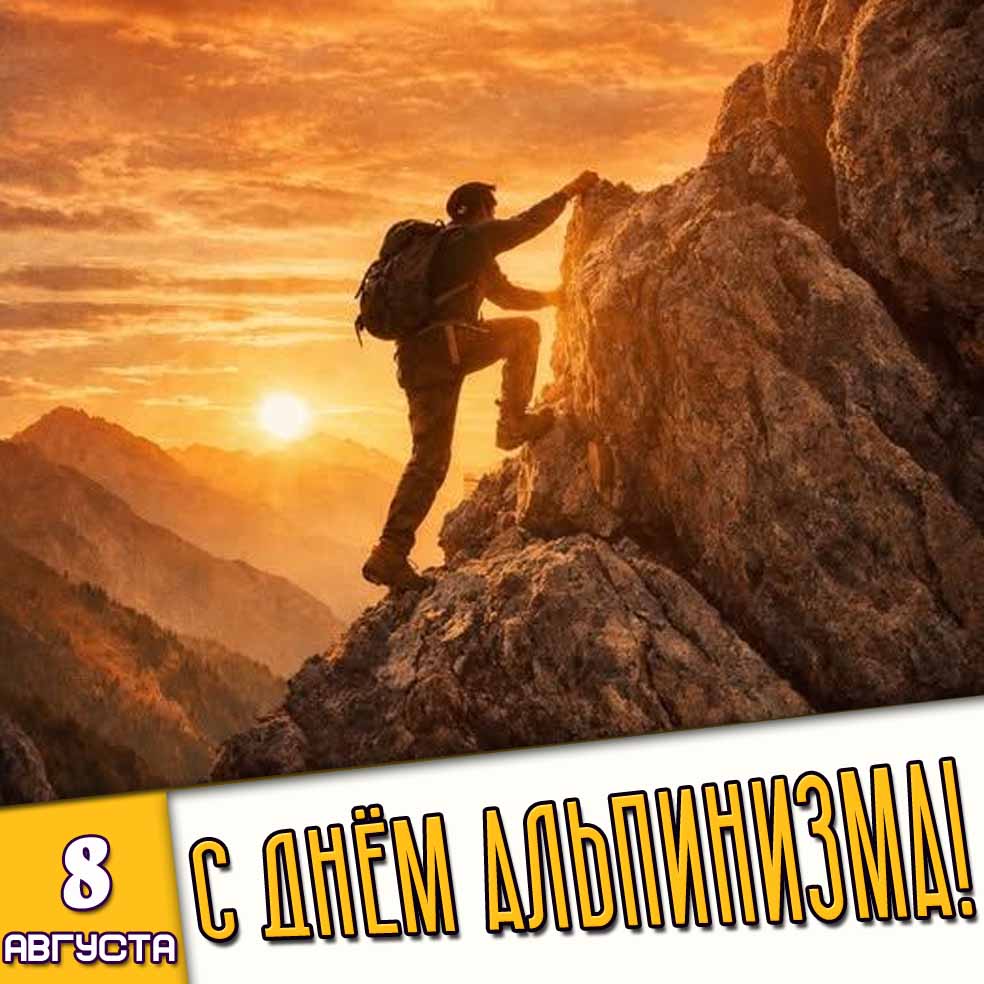 Открытка 8 августа - с днём альпинизма!