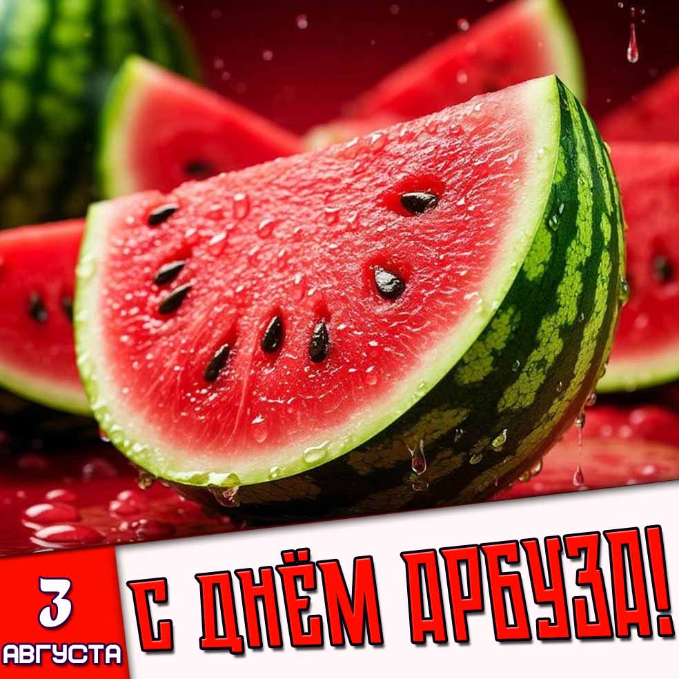 Открытка 3 августа - с днём арбуза!