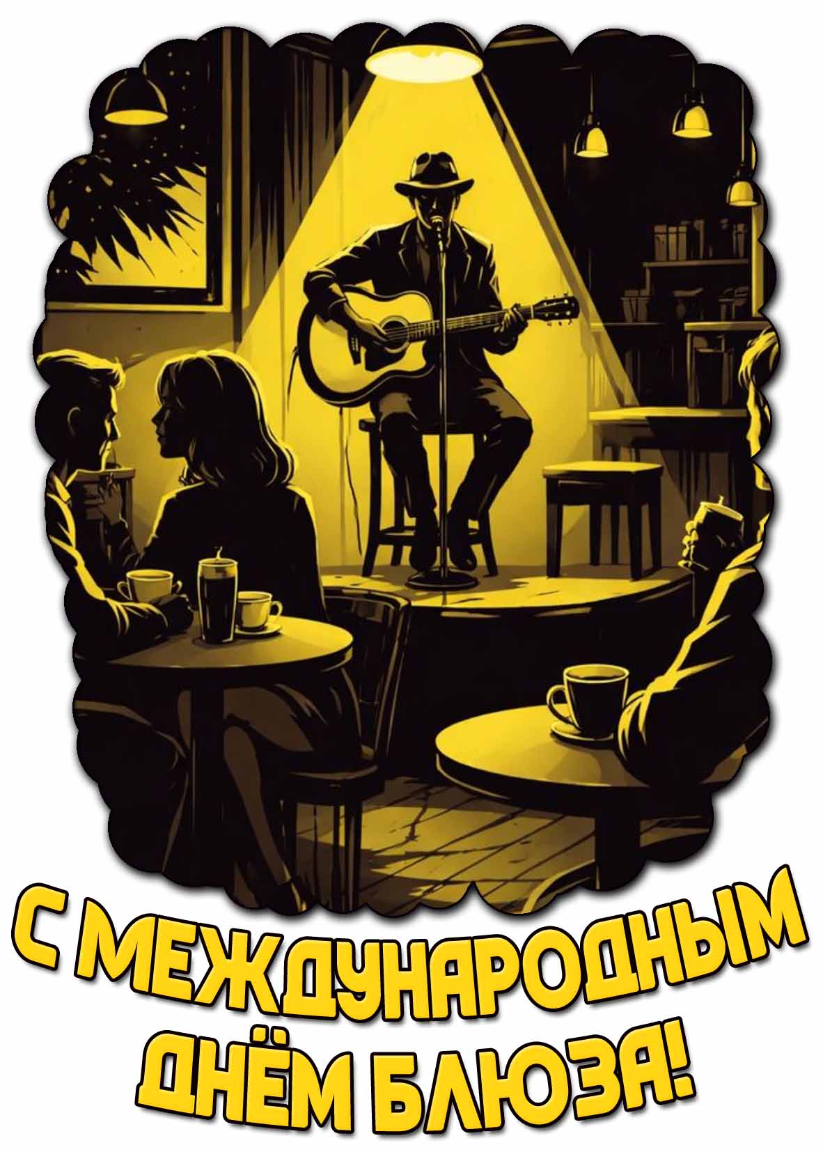 Открытка с Международным днём блюза