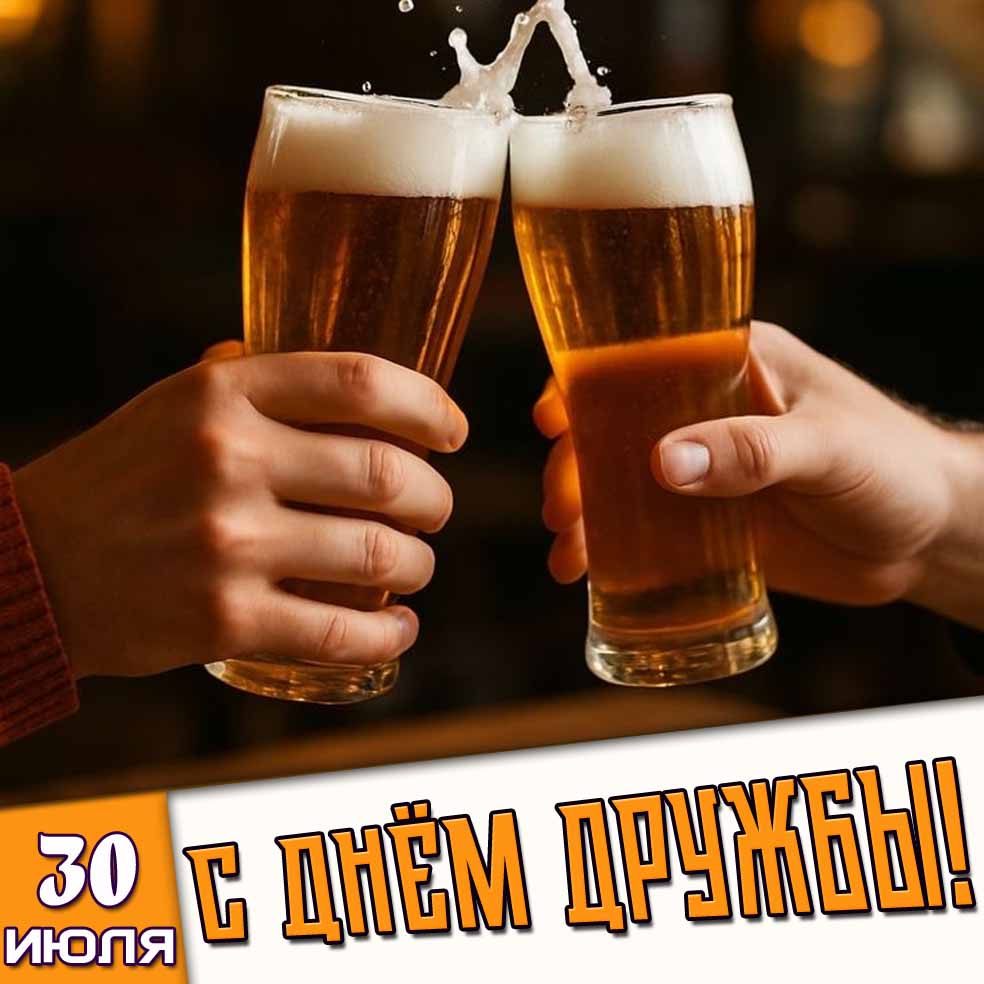 Картинка с пивом на 30 июля - с днём дружбы!