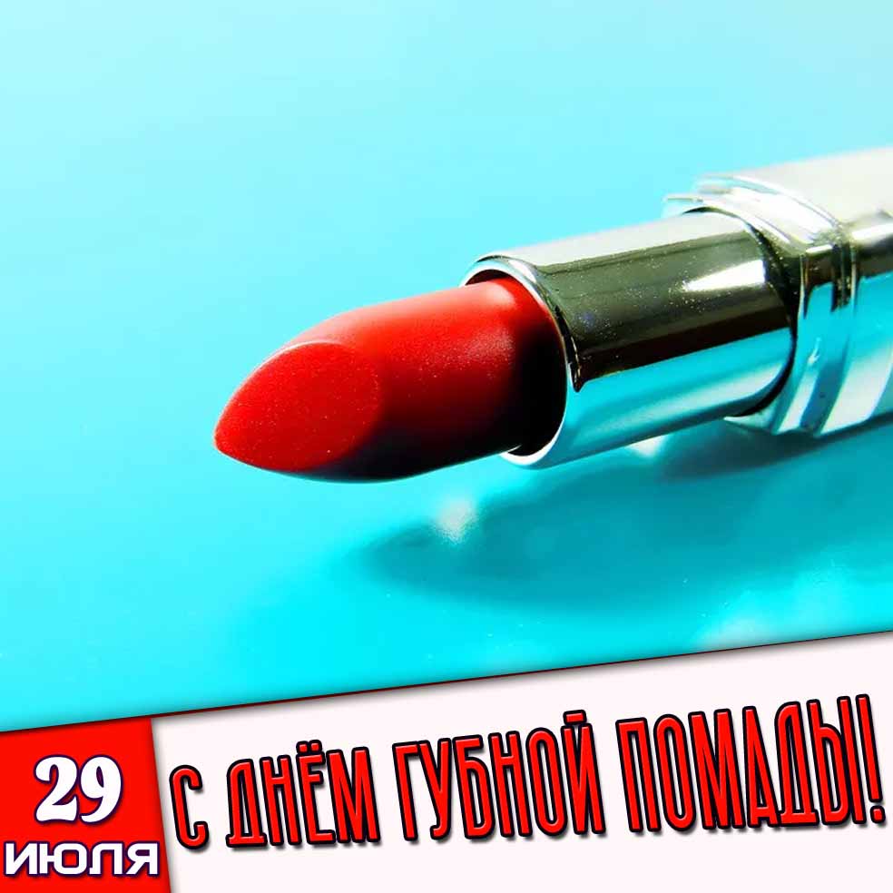 Картинка 29 июля - с днём губной помады!