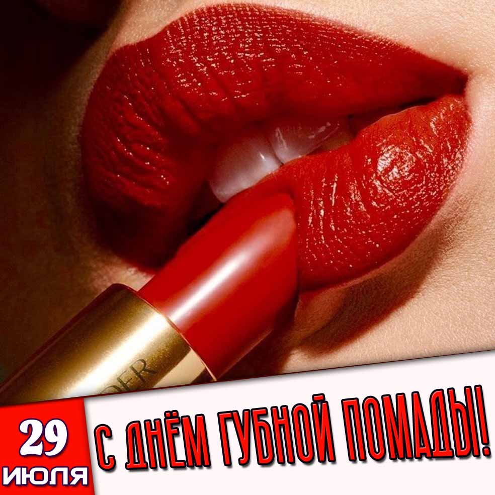 Открытка 29 июля - с днём губной помады!