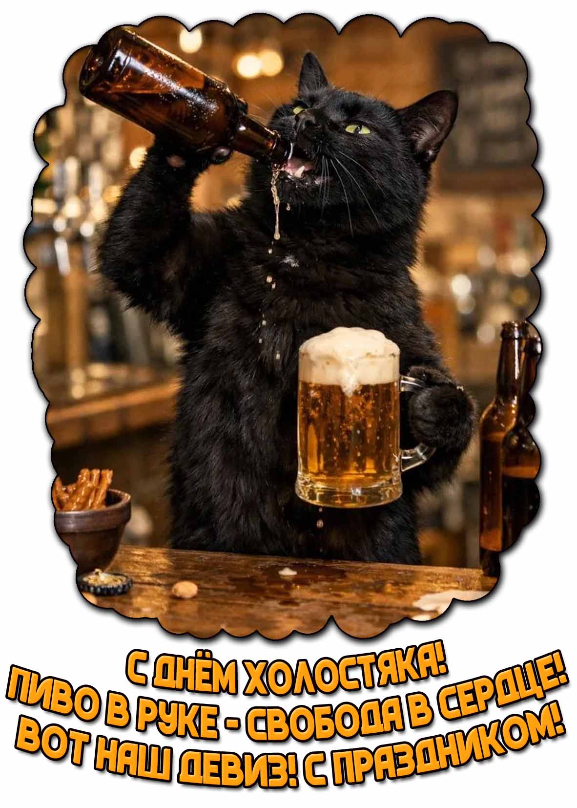 Смешная открытка "С днём холостяка! Пиво в руке - свобода в сердце! Вот наш девиз! С праздником!"