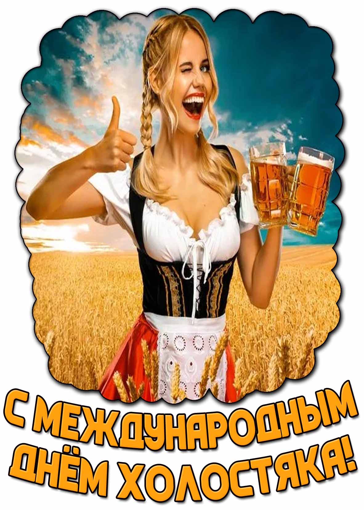 Картинка с Международным днём холостяка