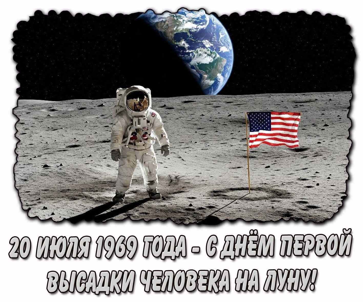 Картинка "20 июля 1969 года - с днём первой высадки человека на Луну!"