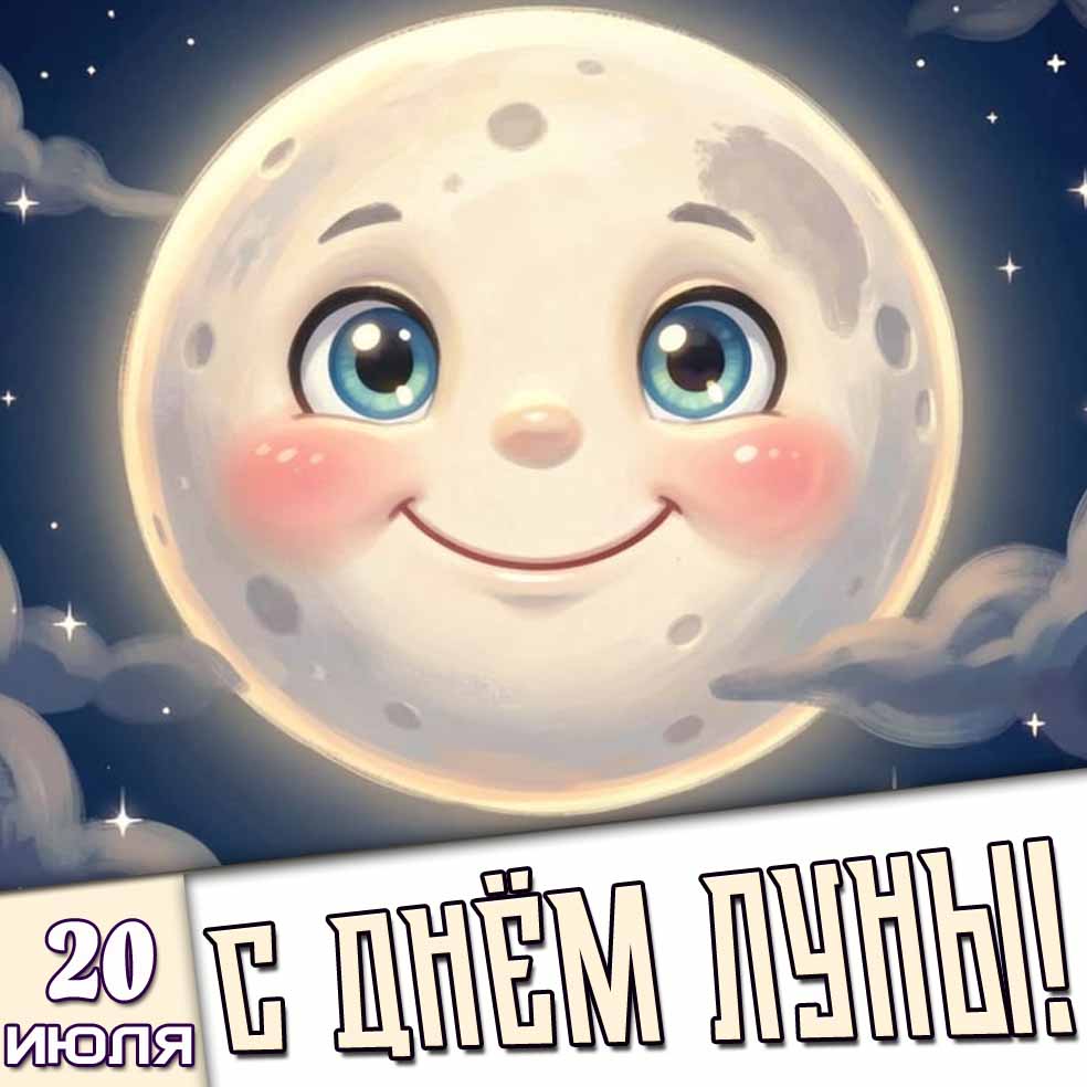 Мультяшная открытка 20 июля - с днём Луны!