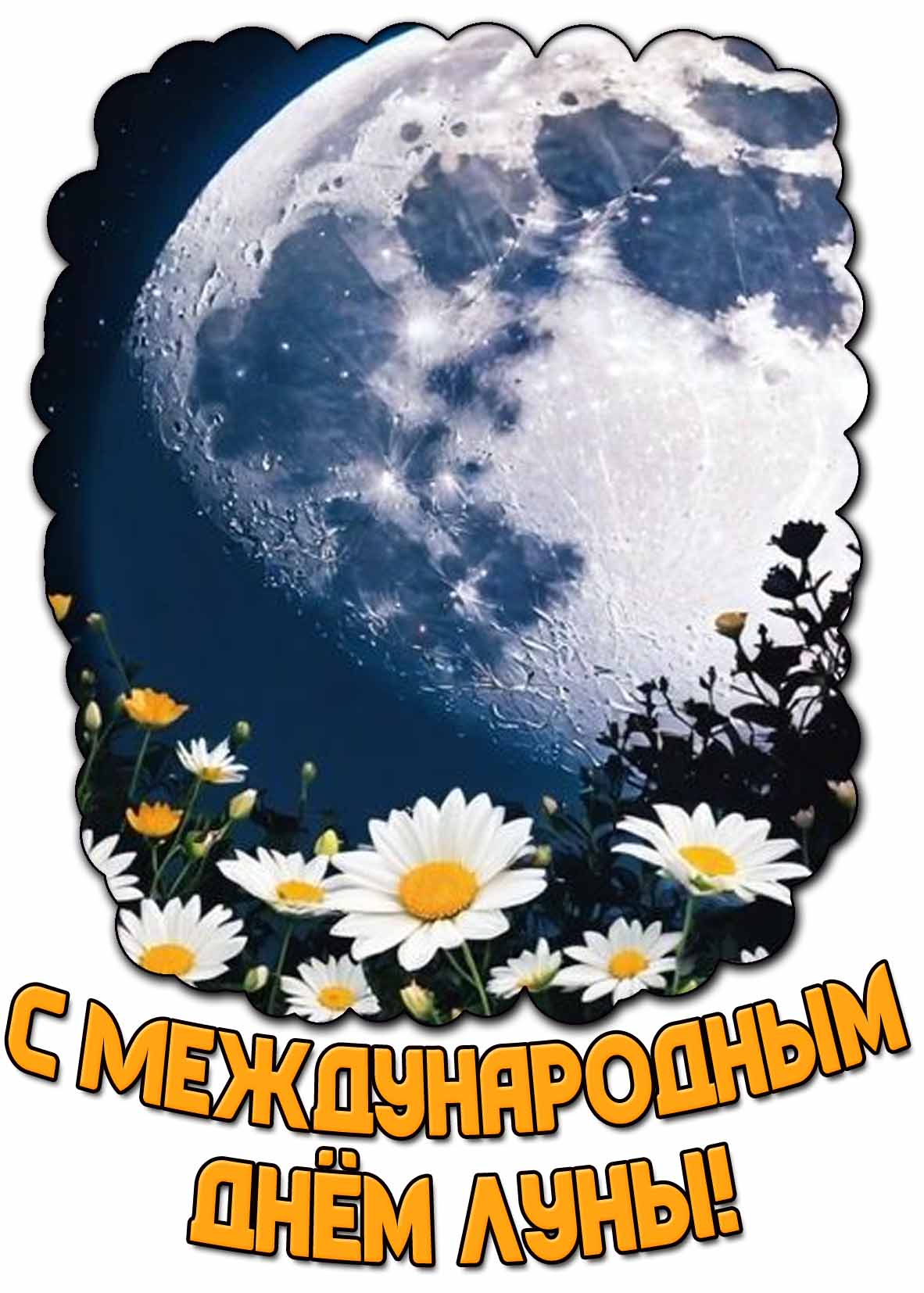 Картинка с Международным днём Луны