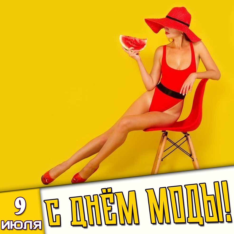 Открытка 9 июля - с днём моды!