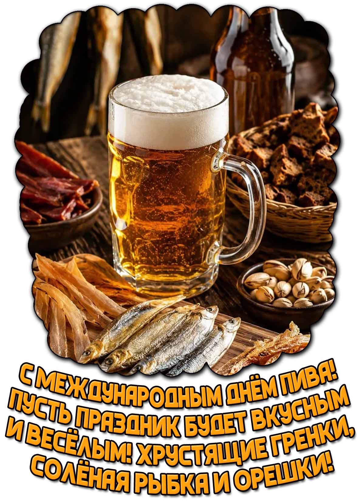 Открытка "С Международным днём пива! Пусть праздник будет вкусным и весёлым! Хрустящие гренки, солёная рыбка и орешки!"
