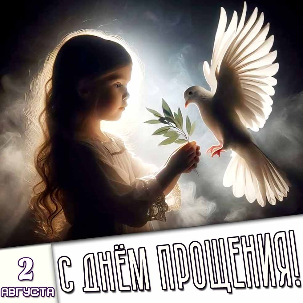 Картинка 2 августа - с днём прощения!