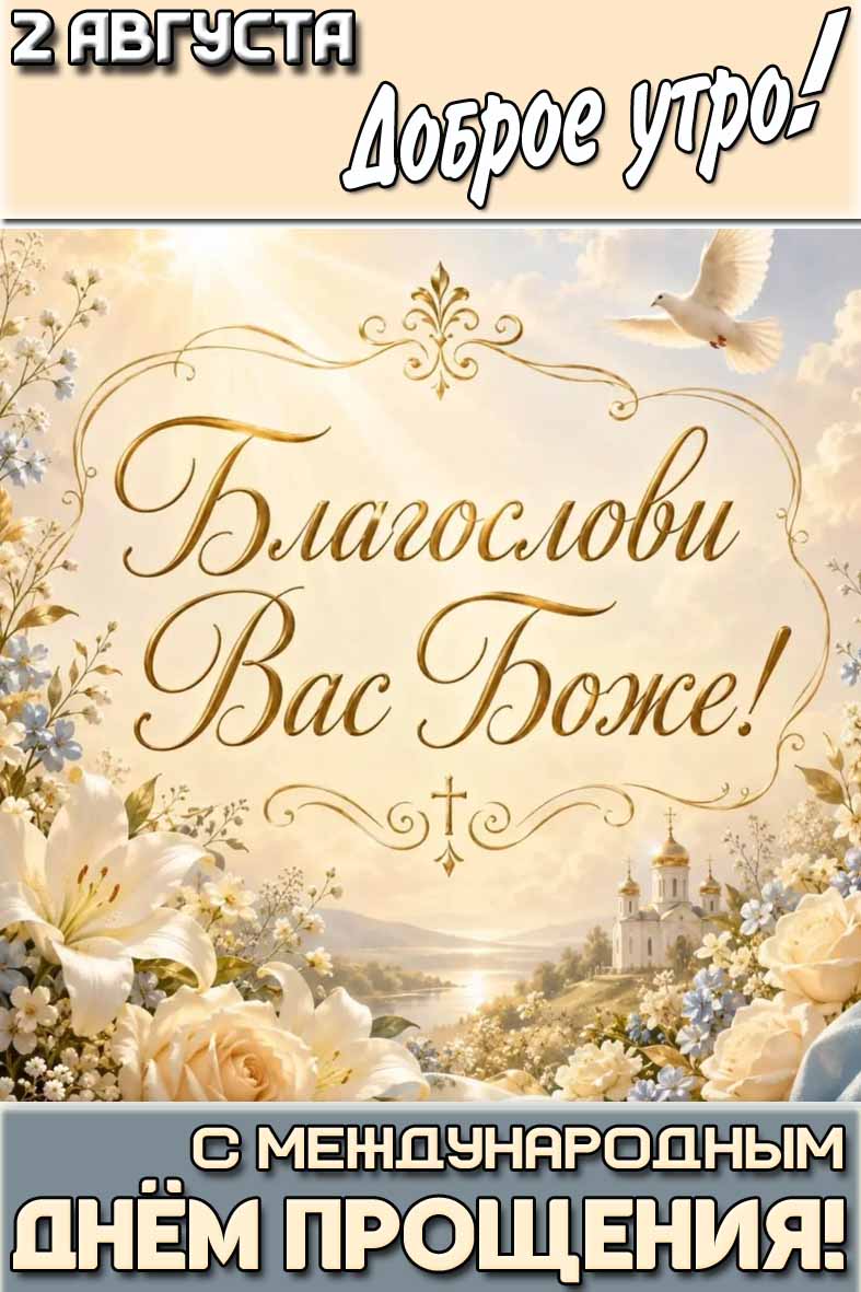 Картинка "2 августа доброе утро! С Международным днём прощения! Благослови вас Боже!"
