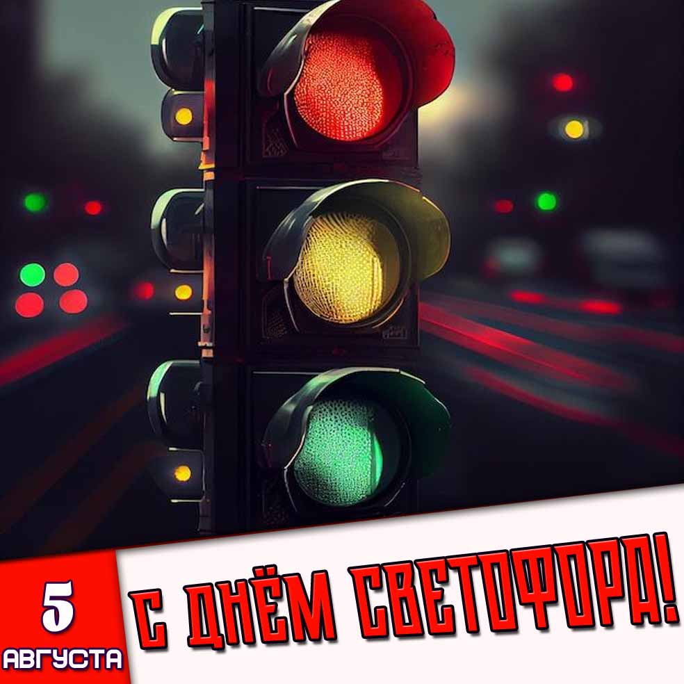 Картинка 5 августа - с днём светофора!