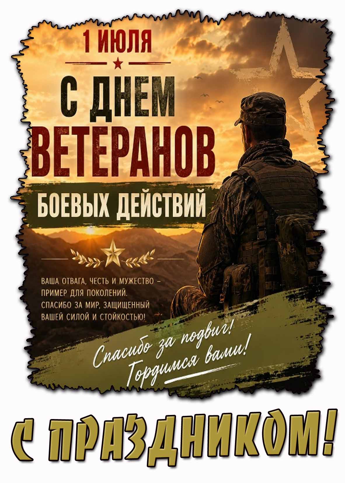 Открытка "1 июля - с днём ветеранов боевых действий! Спасибо за подвиг! Гордимся вами! С праздником!"