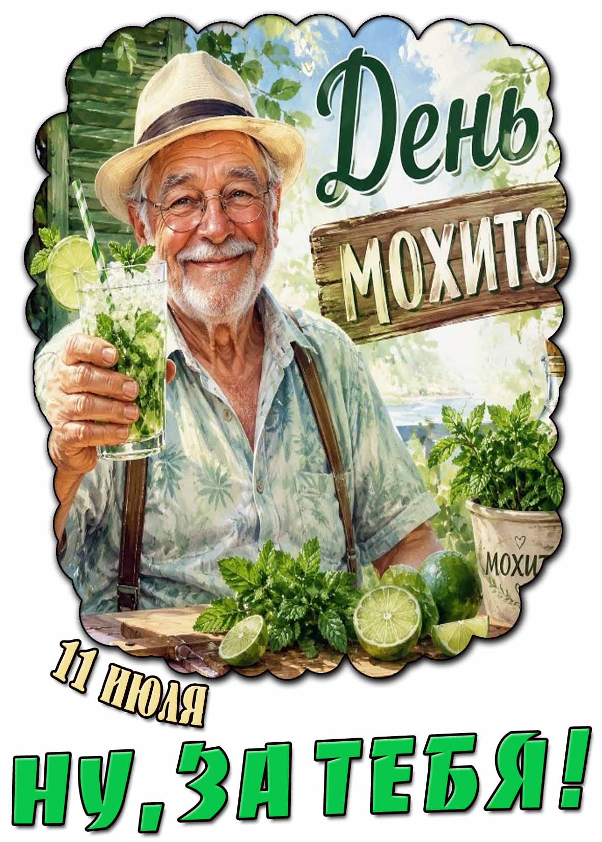 Открытка 11 июля - день мохито! Ну, за тебя!