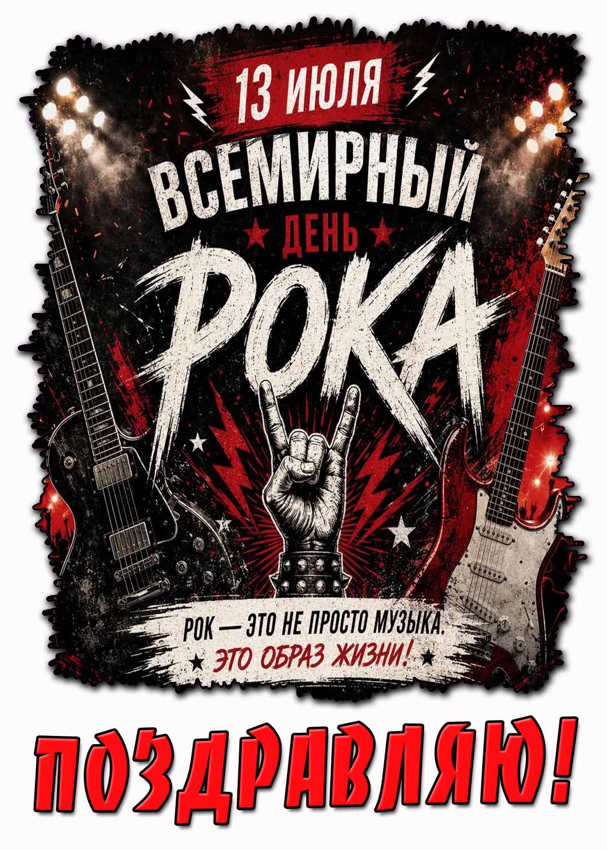 Открытка 13 июля - Всемирный день рока! Рок - это не просто музыка. Это образ жизни! Поздравляю!