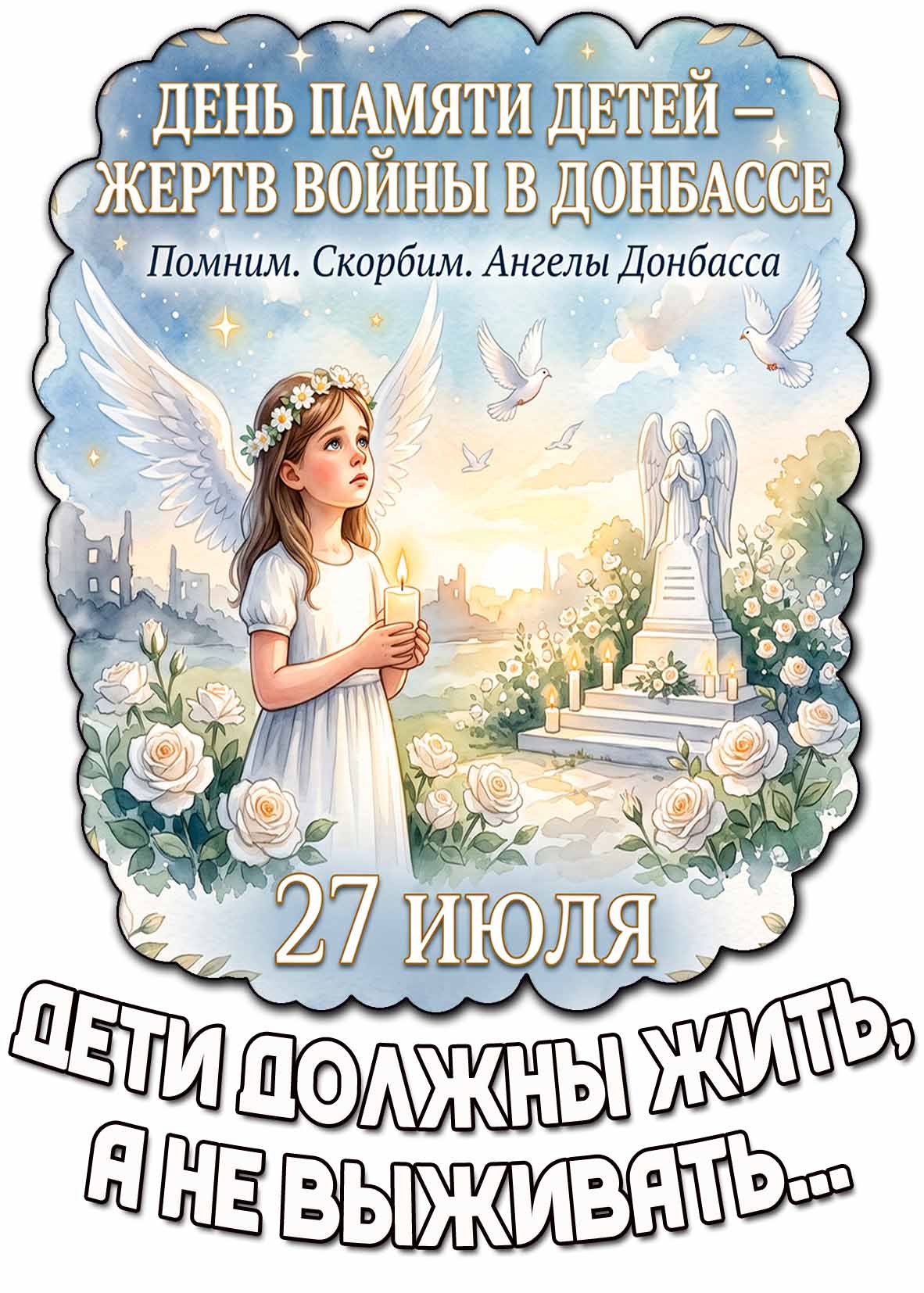 Открытка 27 июля - день памяти детей - жертв войны в Донбассе! Помним. Скорбим. Ангелы Донбасса. Дети должны жить, а не выживать...