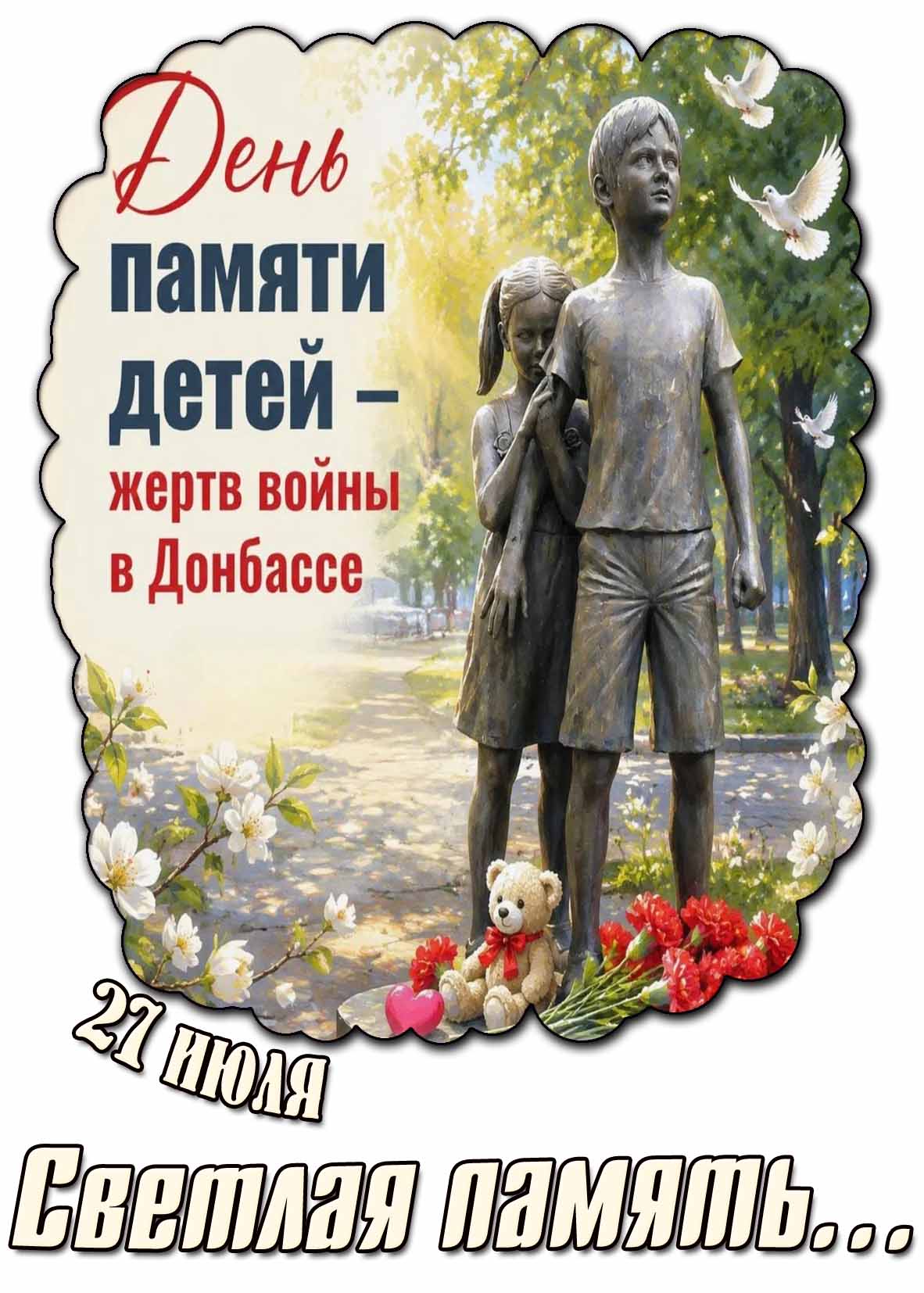 Открытка 27 июля - день памяти детей - жертв войны в Донбассе! Светлая память...