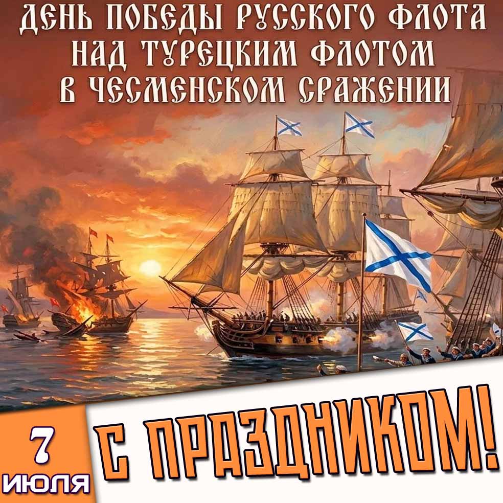 Открытка 7 июля - день победы русского флота над турецким флотом в Чесменском сражении! С праздником!