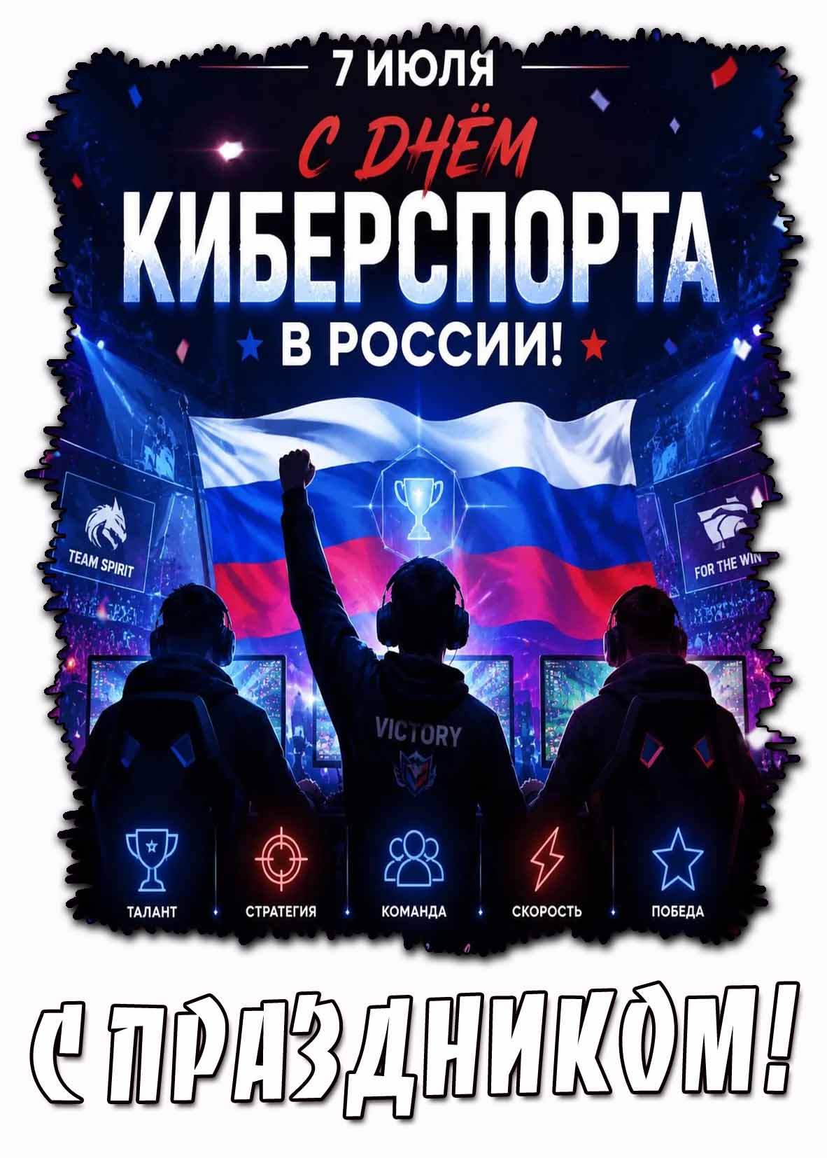 Открытка 7 июля - с днём киберспорта в России! С праздником!