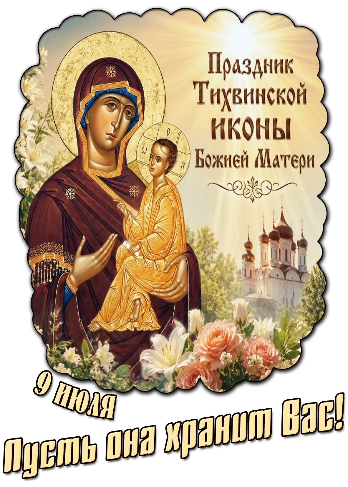 Открытка 9 июля - Праздник Тихвинской иконы Божией Матери! Пусть она хранит Вас!