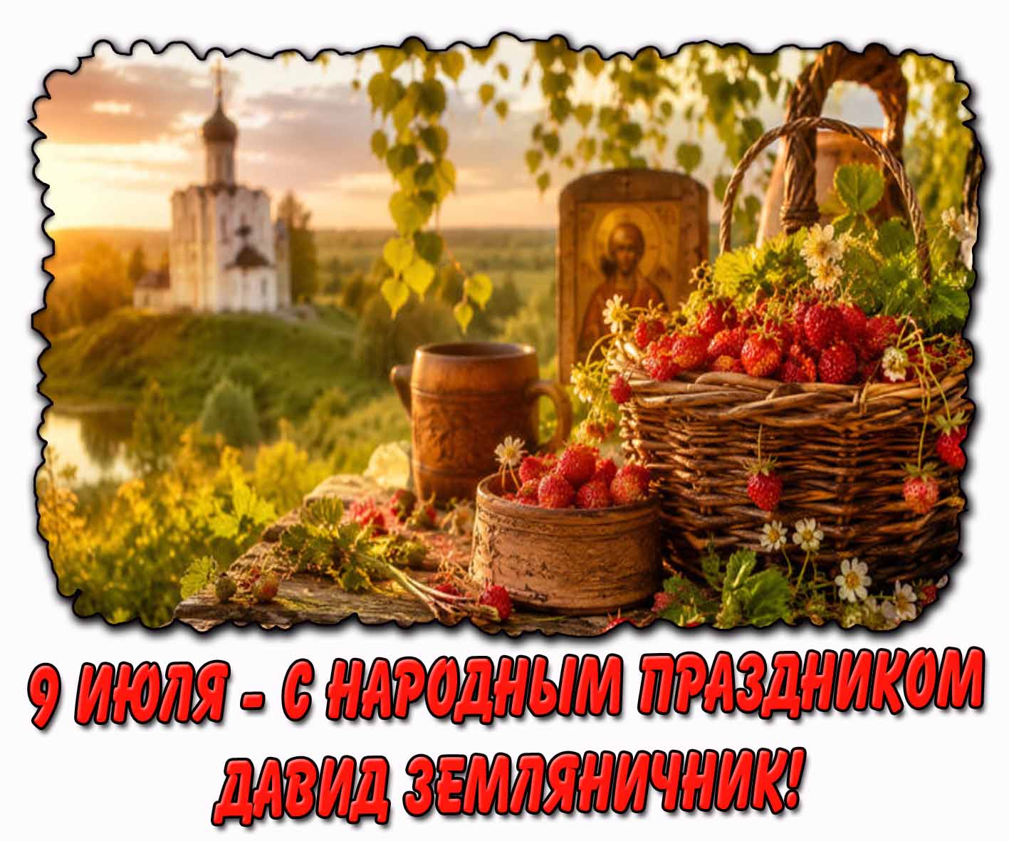 Открытка 9 июля - с народным праздником Давид Земляничник!