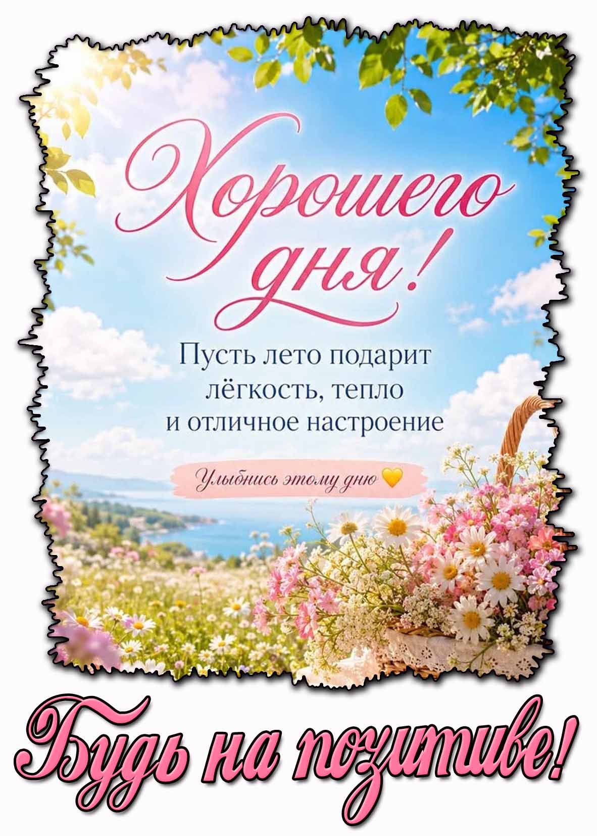 Открытка "Хорошего дня! Пусть лето подарит лёгкость, тепло и отличное настроение! Улыбнись этому дню! Будь на позитиве!"