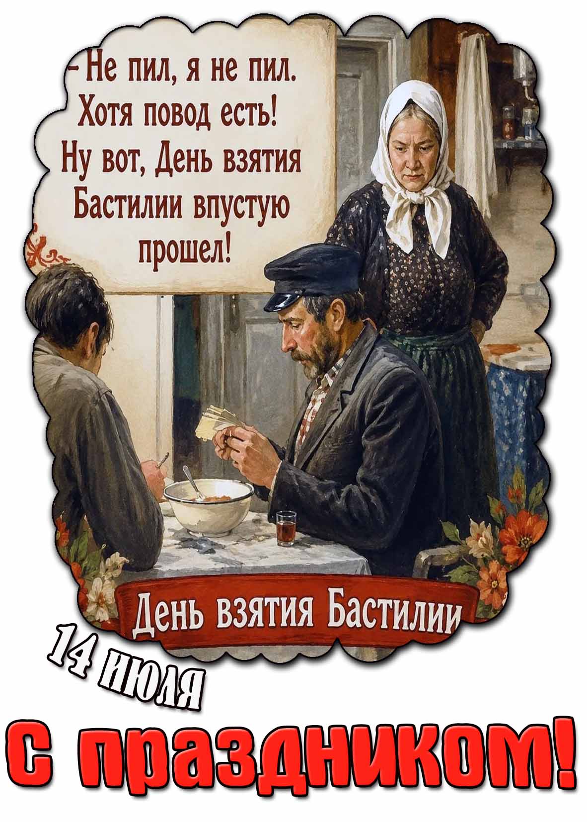 Открытка ко дню взятия Бастилии с цитатой из фильма "Любовь и голуби!"