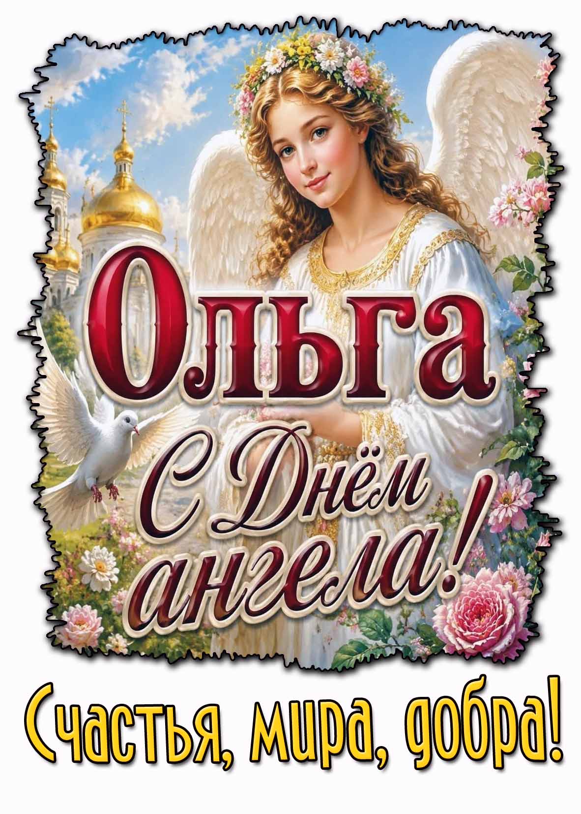 Открытка "Ольга, с днём ангела! Счастья, мира, добра!"
