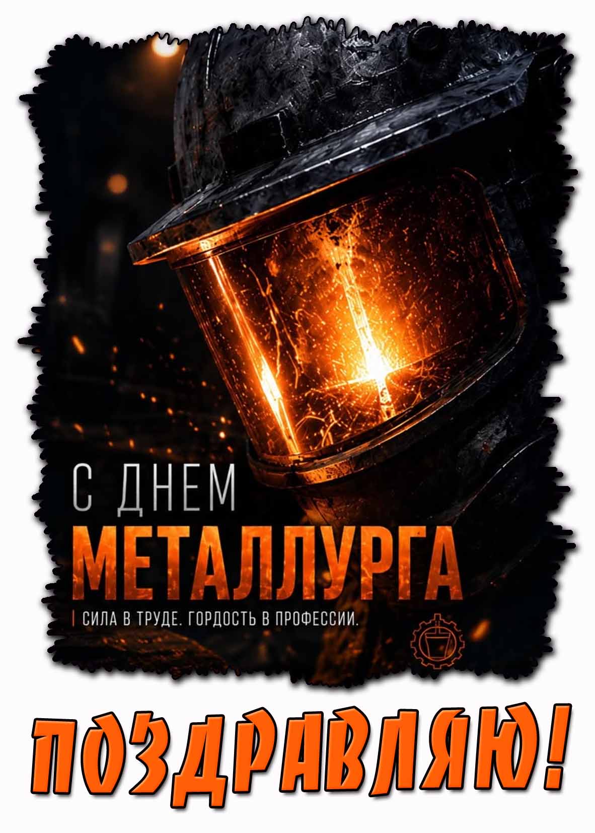 Открытка "С днём металлурга! Сила в труде. Гордость в профессии. Поздравляю!"
