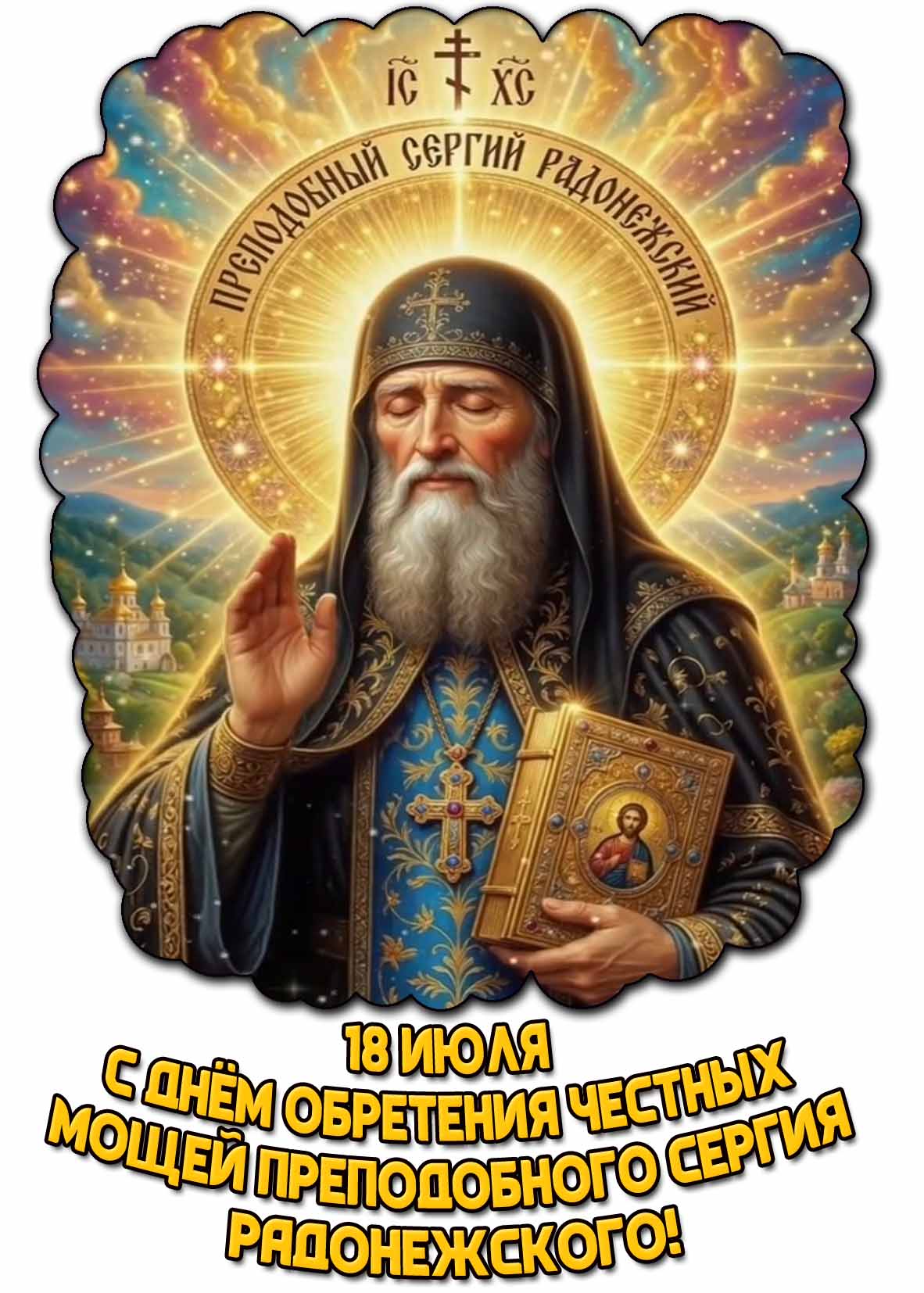 Открытка с днём обретения честных мощей преподобного Сергия Радонежского - 18 июля