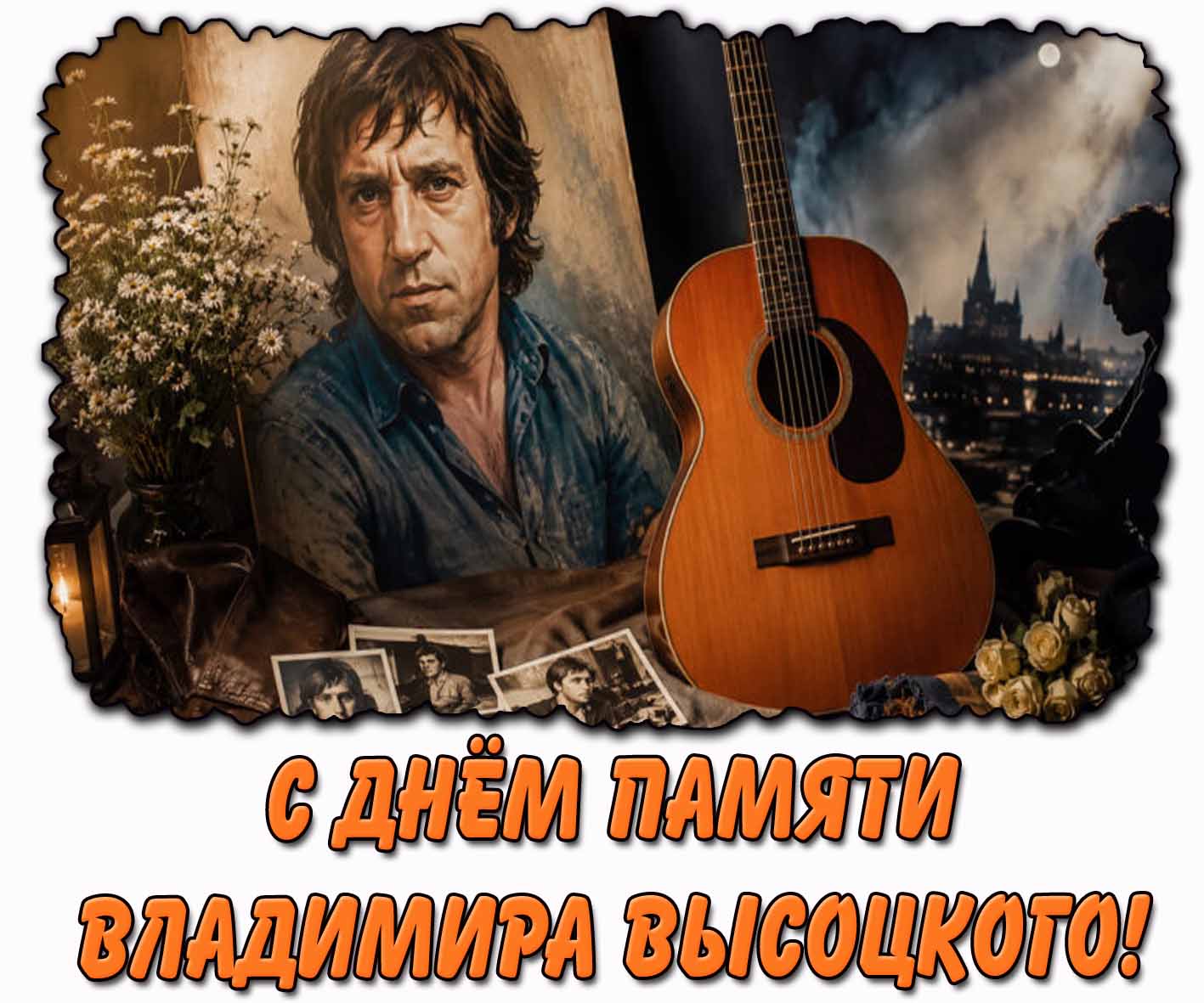 Открытка с днём памяти Владимира Высоцкого