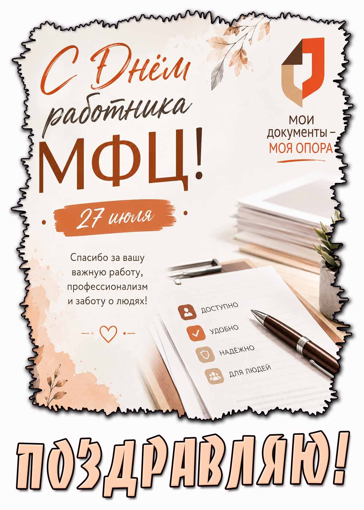 Открытка "С днём работника МФЦ! Спасибо за вашу важную работу, профессионализм и заботу о людях! Поздравляю!" - 27 июля