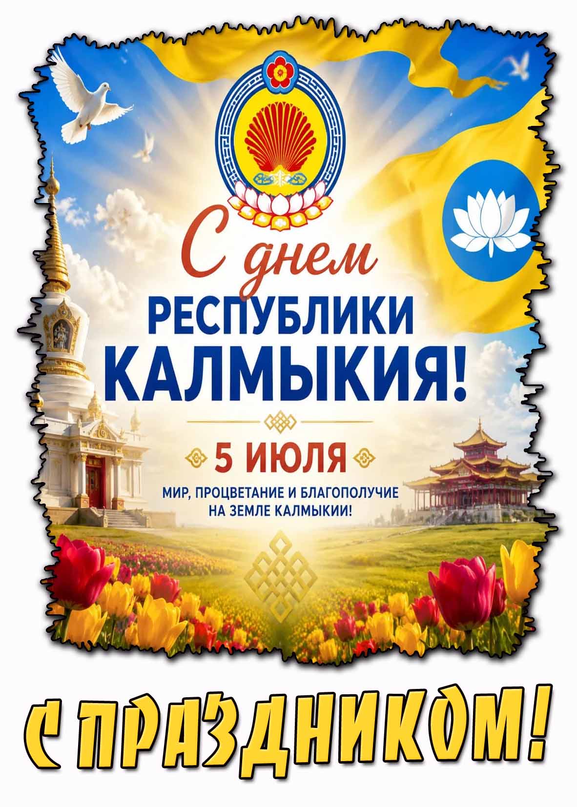 Открытка "С днём республики Калмыкия! Мир, процветание и благополучие на земле Калмыкии! С праздником!" - 5 июля