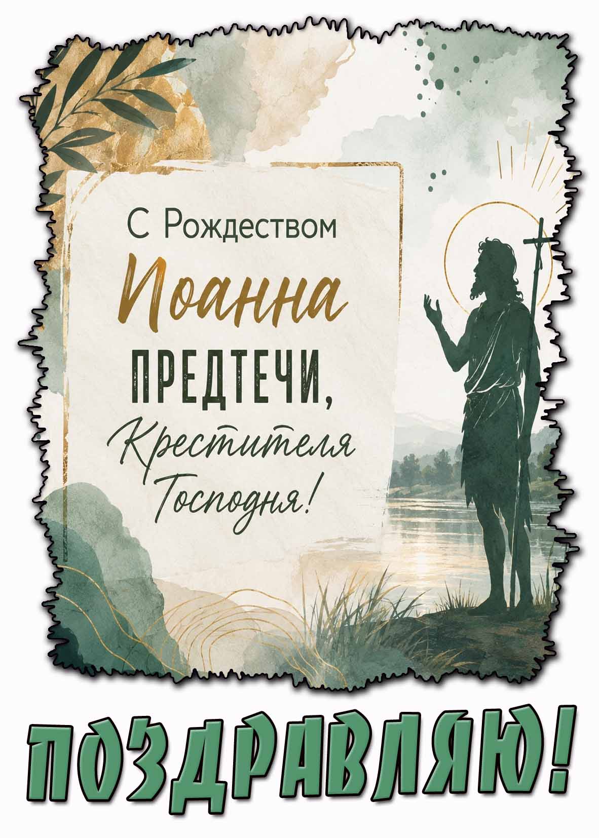 Открытка "С Рождеством Иоанна Предтечи, Крестителя Господня! Поздравляю!"