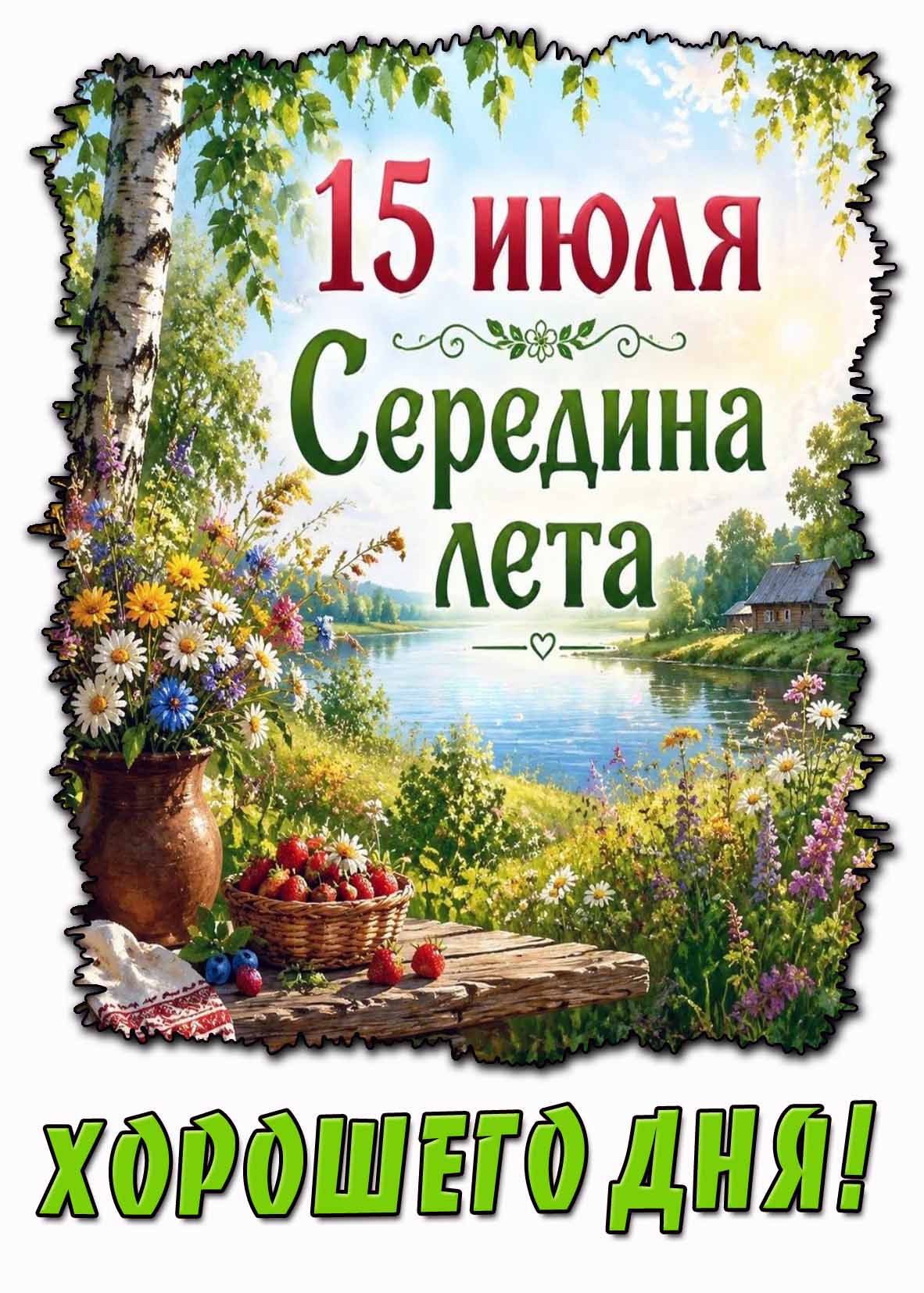 Открытка "Середина лета! Хорошего дня!" - 15 июля