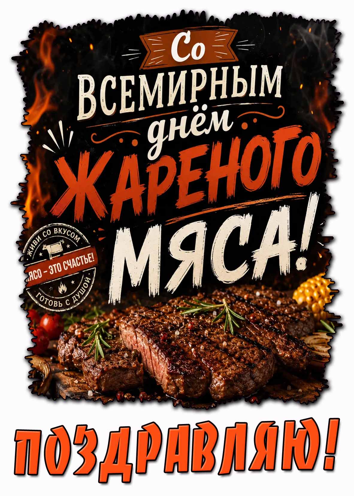 Открытка "Со Всемирным днём жареного мяса! Мясо- это счастье! Живи со вкусом! Готовь с душой!"