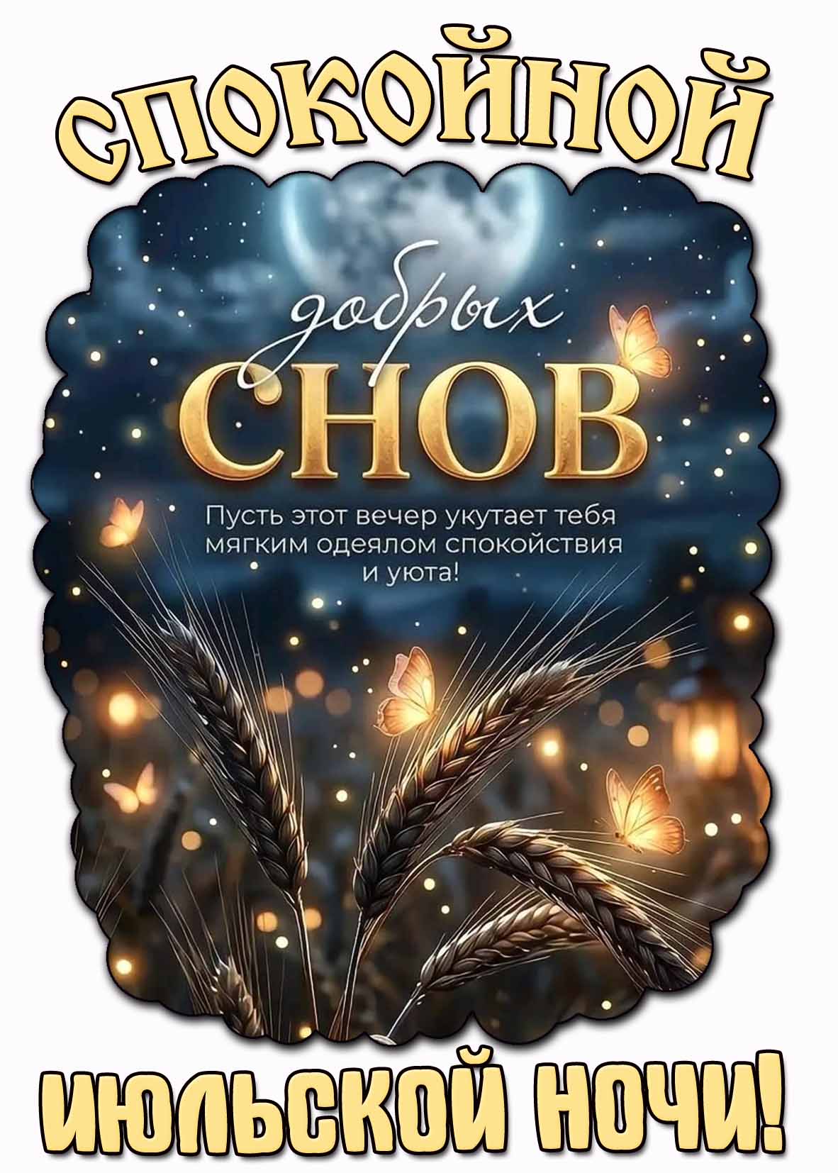 Открытка "Спокойной июльской ночи! Добрых снов!"