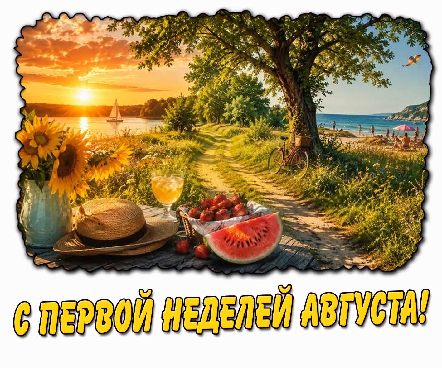 Картинка с первой неделей августа